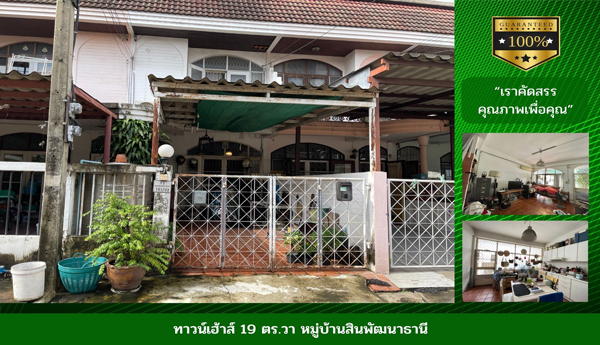 ขายบ้านทาวน์เฮ้าส์ มบ.สินพัฒนาธานี  ติดตลาดบองมาเช่ ประชานิเวศน์  ใกล้วัดเสมียนนารี รถไฟฟ้าสายสีแดง SRT red line 