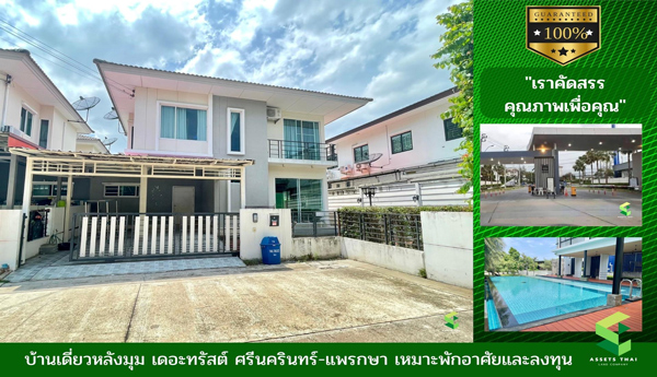 ขายบ้านเดี่ยวแต่งครบ เดอะทรัสต์ ศรีนครินทร์-แพรกษา  ติดโรงเรียนสารสาสน์วิเทศสมุทรปราการ เหมาะพักอาศัยและลงทุน