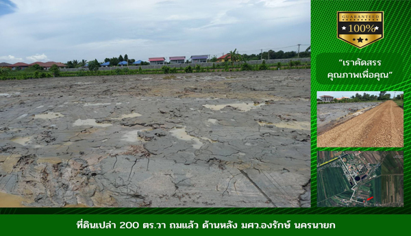 ขายที่ดิน 200 ตร.วา หลังมศว.องครักษ์ นครนายก